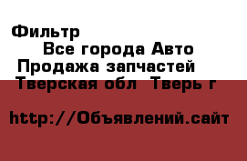 Фильтр 5801592262 New Holland - Все города Авто » Продажа запчастей   . Тверская обл.,Тверь г.